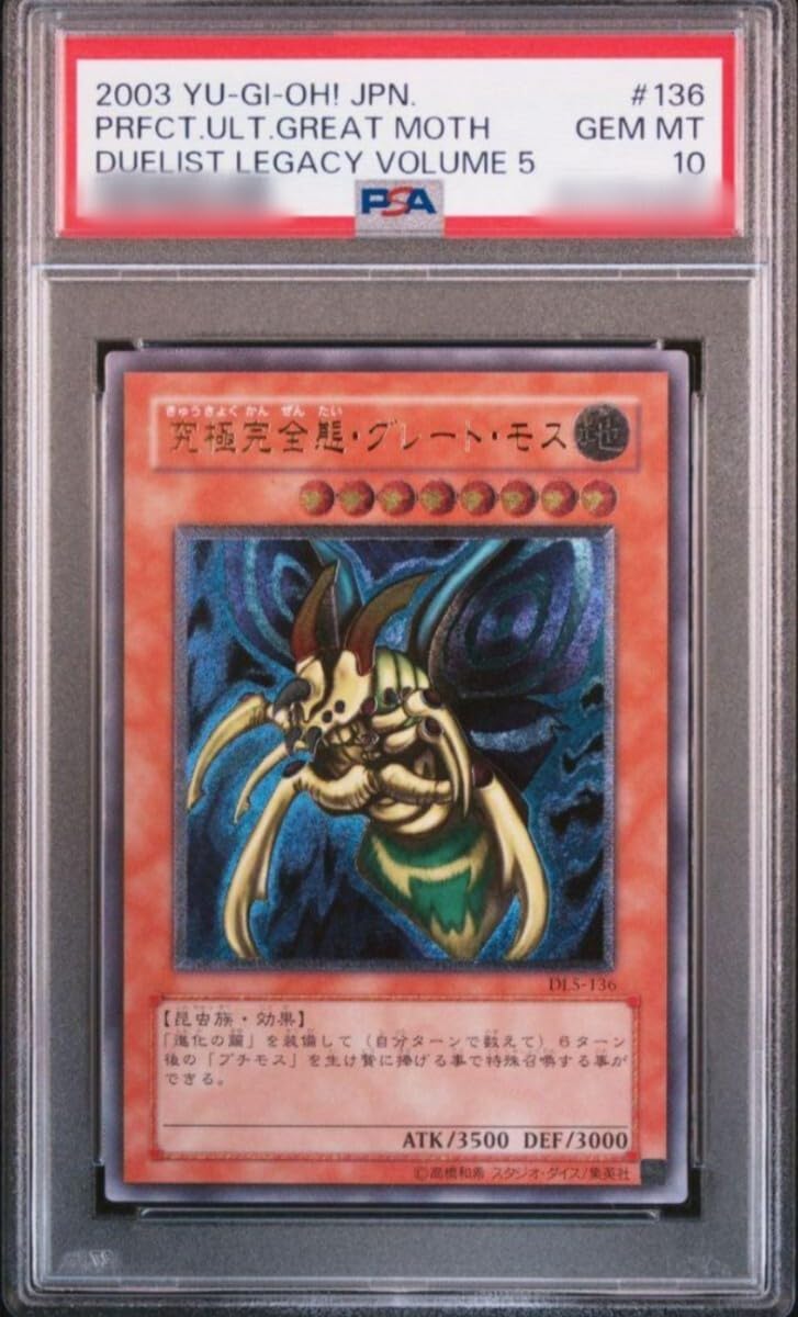 Amazon.co.jp: 初期 究極完全態グレートモス レリーフ 美 PSA10 : おもちゃ