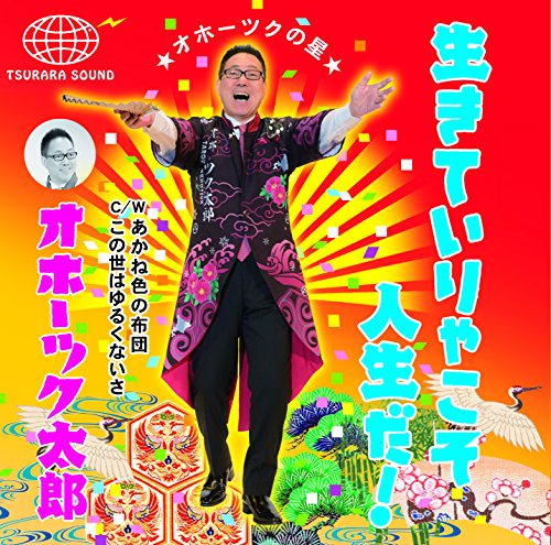 Ikiteirya Koso Jinsei Da/Akanno Futon/Kono Yo Ha Yurukunai Ikiteirya Koso Jinsei Da/Akanno Futon/Kono Yo Ha Yurukunai