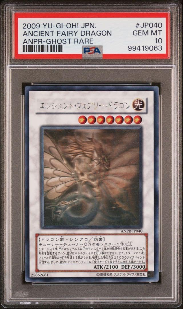 PSA10 エンシェントフェアリードラゴン ホロ ホログラフィック 遊戯王