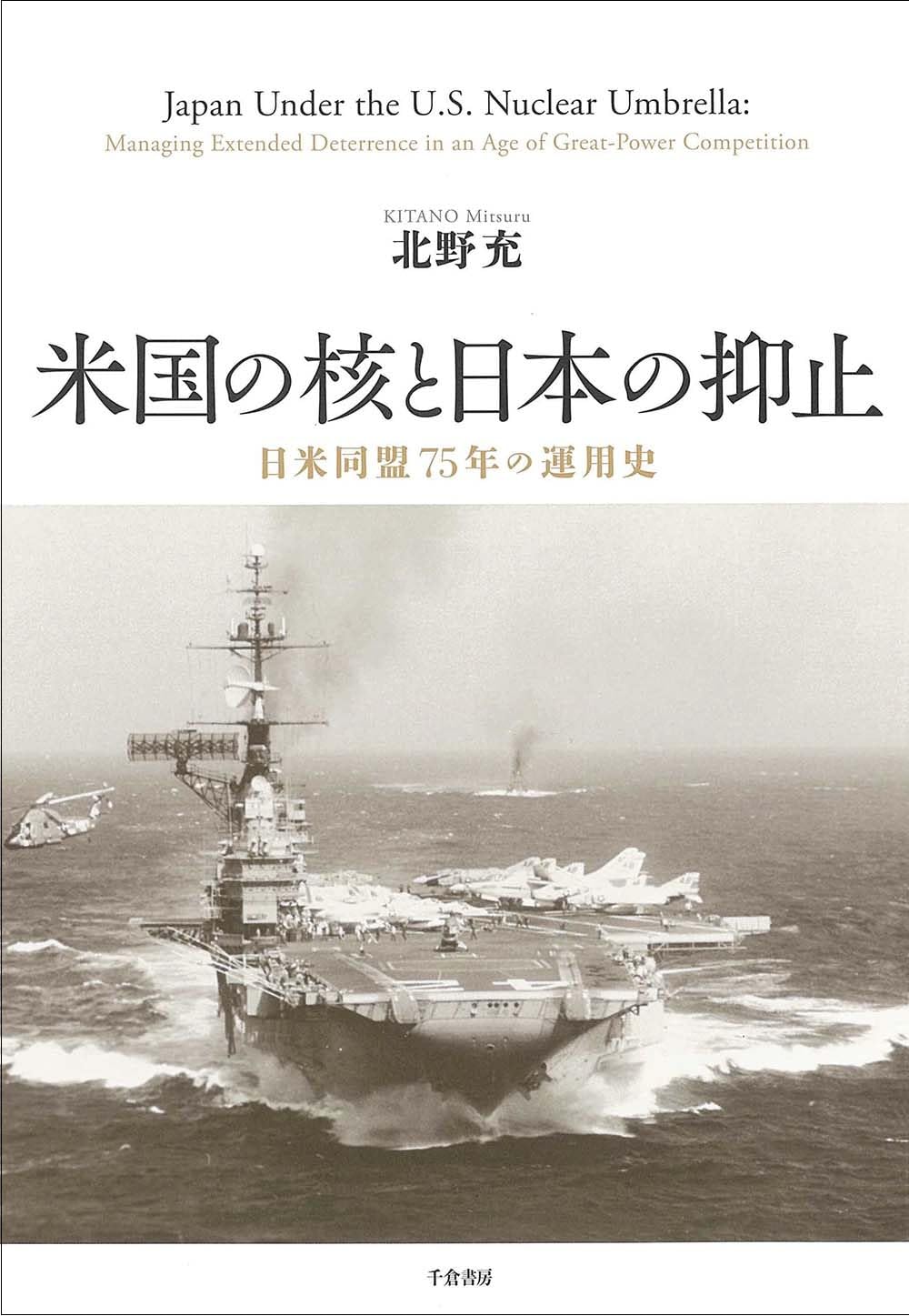 米国の核と日本の抑止: 日米同盟75年の運用史 | 北野 充 |本 | 通販