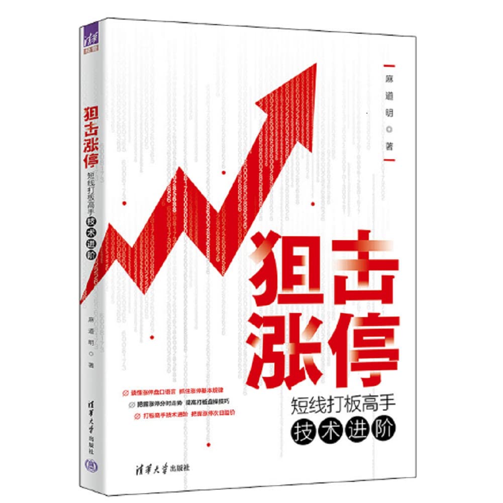 狙击涨停：短线打板高手技术进阶: Amazon.it: Libri