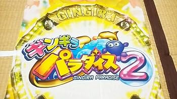Amazon.co.jp: マリンちゃん 「CR ギンギラパラダイス2」 のぼり