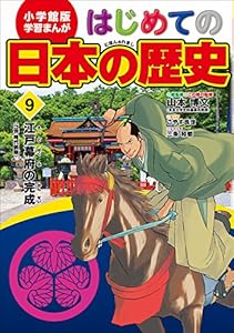 学習まんが　はじめての日本の歴史９　江戸幕府の完成