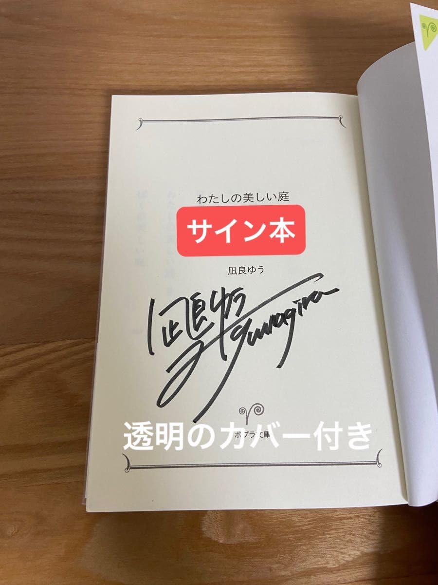 Amazon.co.jp: わたしの美しい庭 凪良ゆう サイン本 : おもちゃ