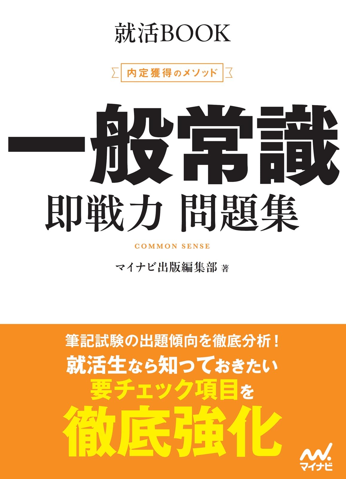 就活BOOK 内定獲得のメソッド 一般常識 即戦力 問題集 | マイナビ出版