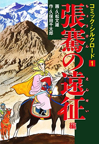 PDFダウンロード コミック・シルクロード 1 張騫の遠征 編 バイ