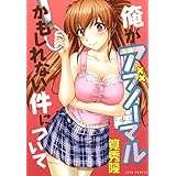 俺がアブノーマルかもしれない件について 1 (ジェッツコミックス)