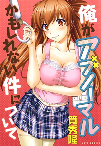 俺がアブノーマルかも