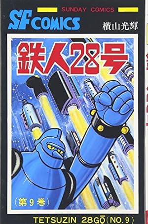 Amazon.co.jp: 鉄人28号 (10) (サンデー・コミックス) : 横山