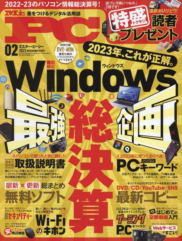 Mr.PC(ミスターピーシー) 2023年 02月号 [雑誌] | 晋遊舎, Mr.PC