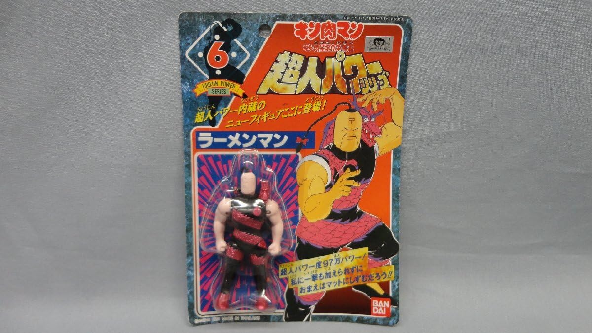 超人パワーシリーズ 全１５体セット コンプリート平成レトロ✨キン肉マン王位争奪編 Amazon.co.jp: 超人パワーシリーズ ⑥ ラーメンマン 未 キン肉マン