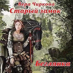 Беглянка cover art