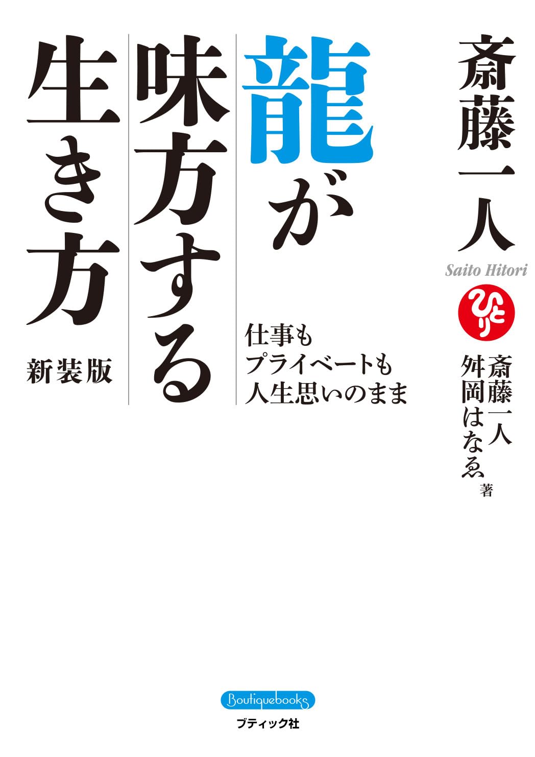 斎藤一人 龍が味方する生き方 新装版 (Boutiquebooks) | 斎藤一人