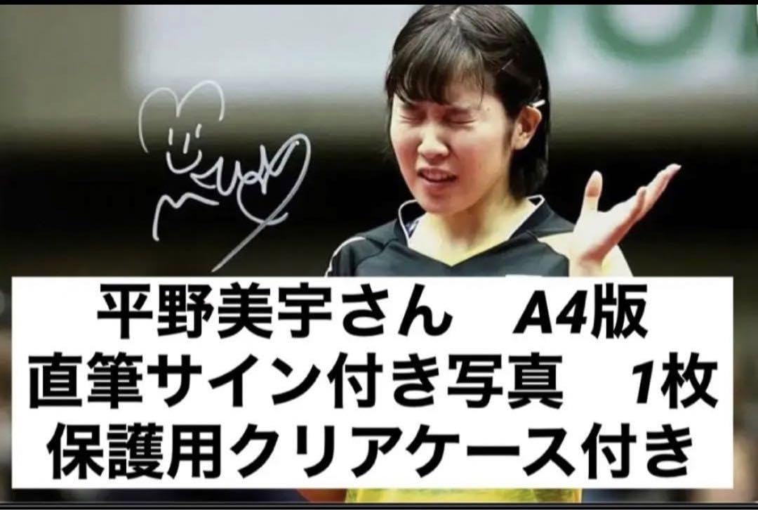 Amazon.co.jp: 証明書付き 平野美宇 直筆サイン付き写真 女子卓球 A4版 