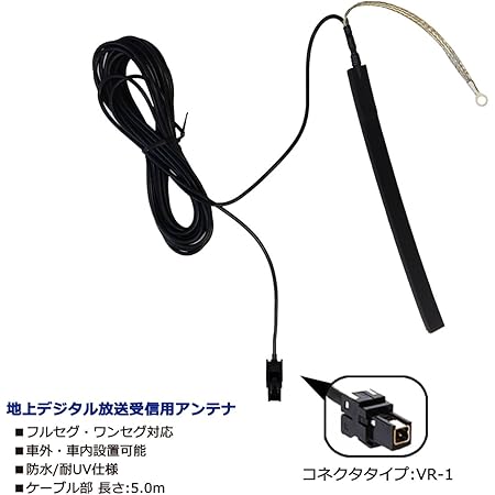 Amazon 地上デジタル放送受信用アンテナ Vr 1タイプ フルセグ ワンセグ対応 車外 車内設置可能 ワンセグ 地デジアンテナ 車 バイク