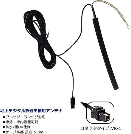 Amazon 地上デジタル放送受信用アンテナ Vr 1タイプ フルセグ ワンセグ対応 車外 車内設置可能 ワンセグ 地デジアンテナ 車 バイク