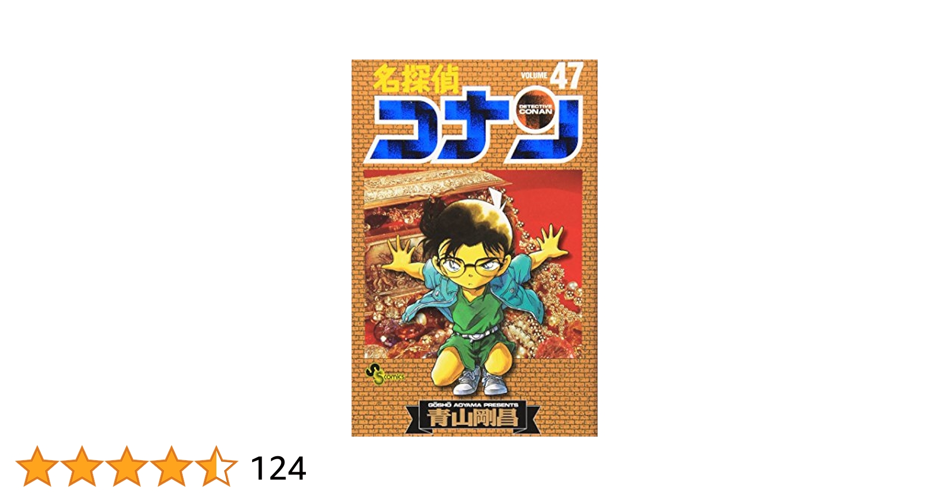 名探偵コナン (47) (少年サンデーコミックス) | 青山 剛昌 |本