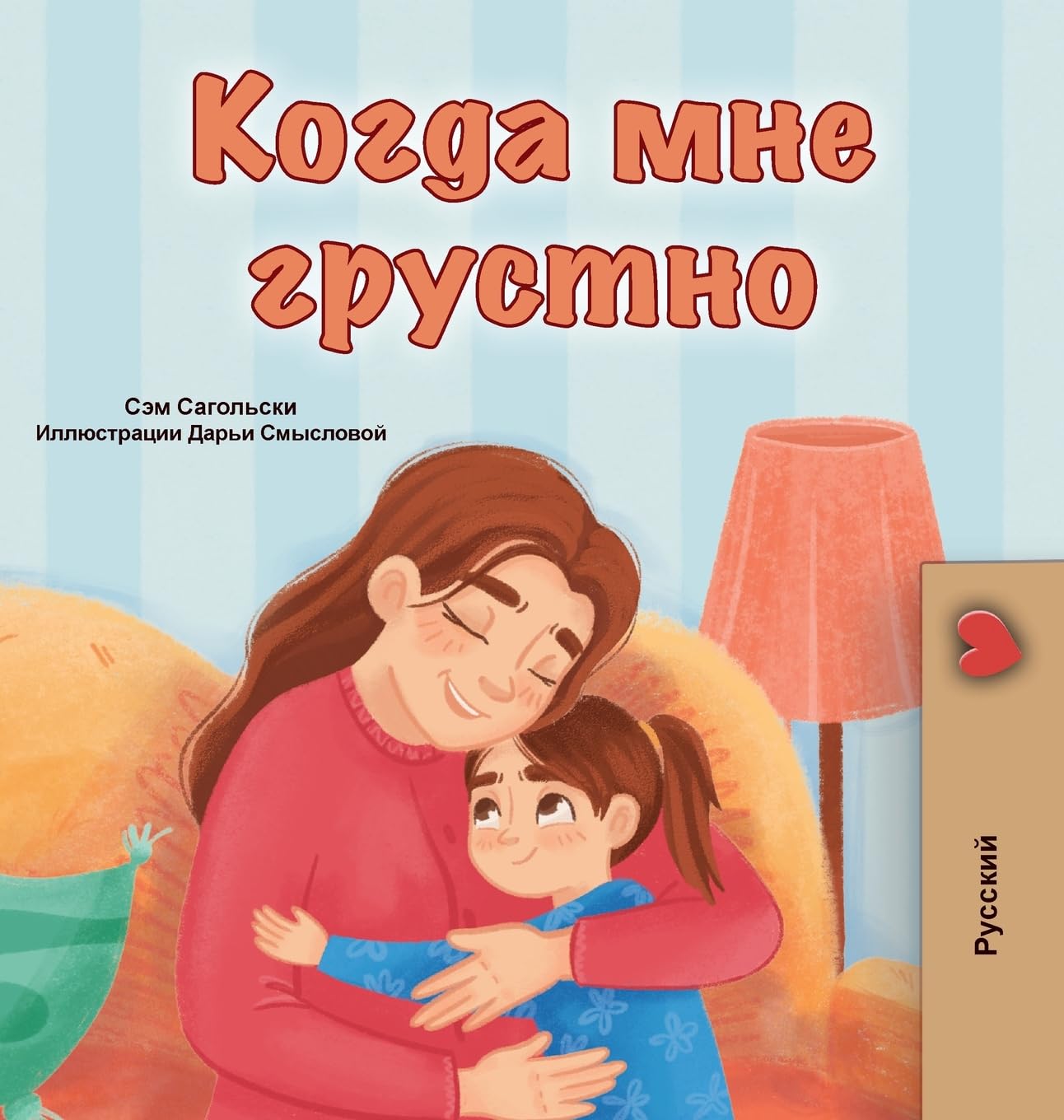 When I am Gloomy (Russian Children's Book) (Russian Bedtime Collection)
