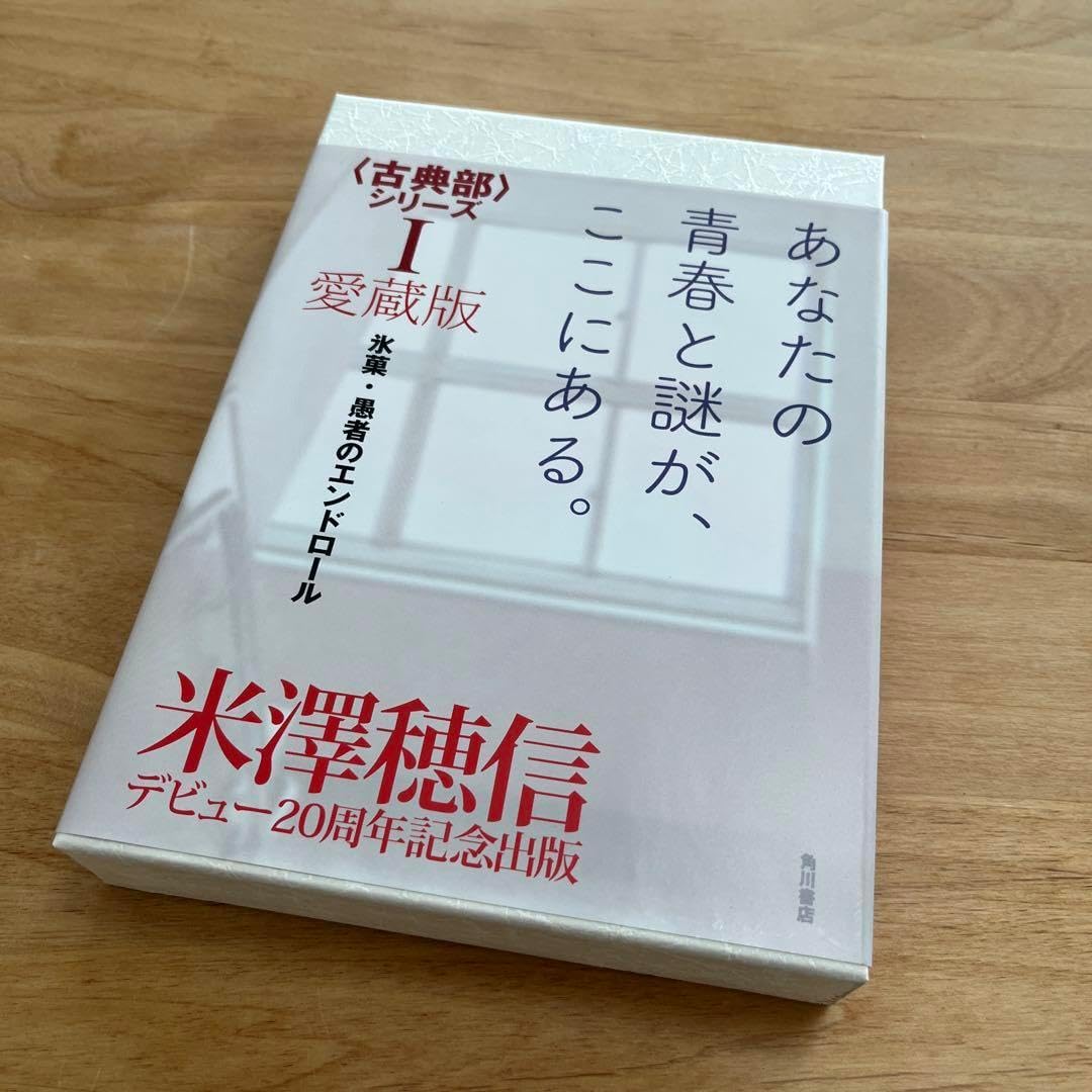 愛蔵版〈古典部〉シリーズI 氷菓・愚者のエンドロール Amazon.co.jp: 愛蔵版〈古典部〉シリーズI 氷菓・愚者の