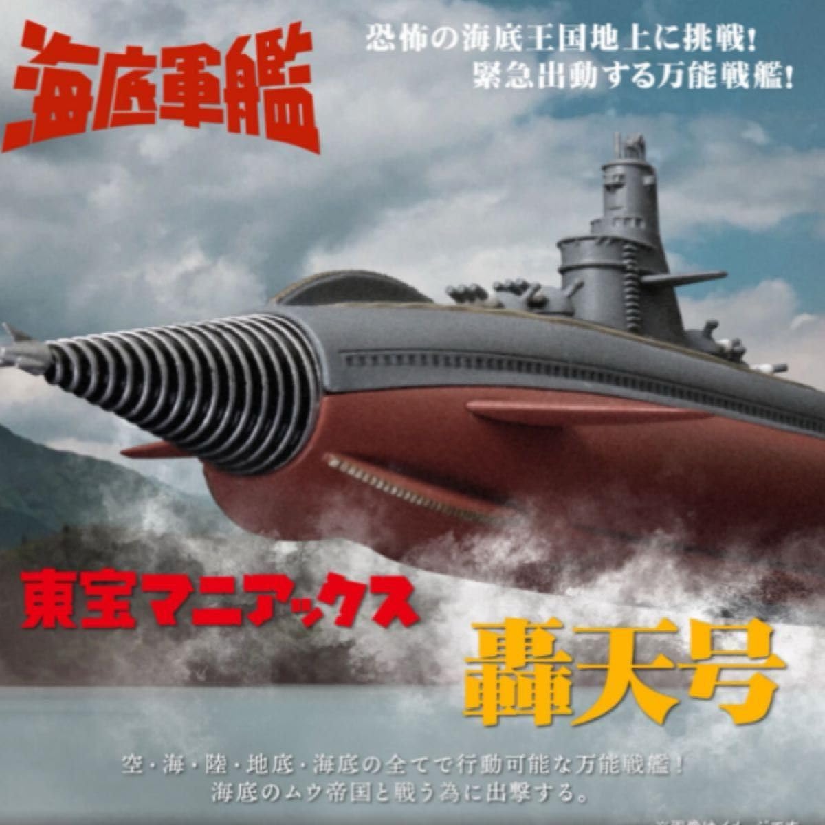 Amazon.co.jp: 東宝マニアックス 轟天号 海底軍艦 ソフビ : おもちゃ