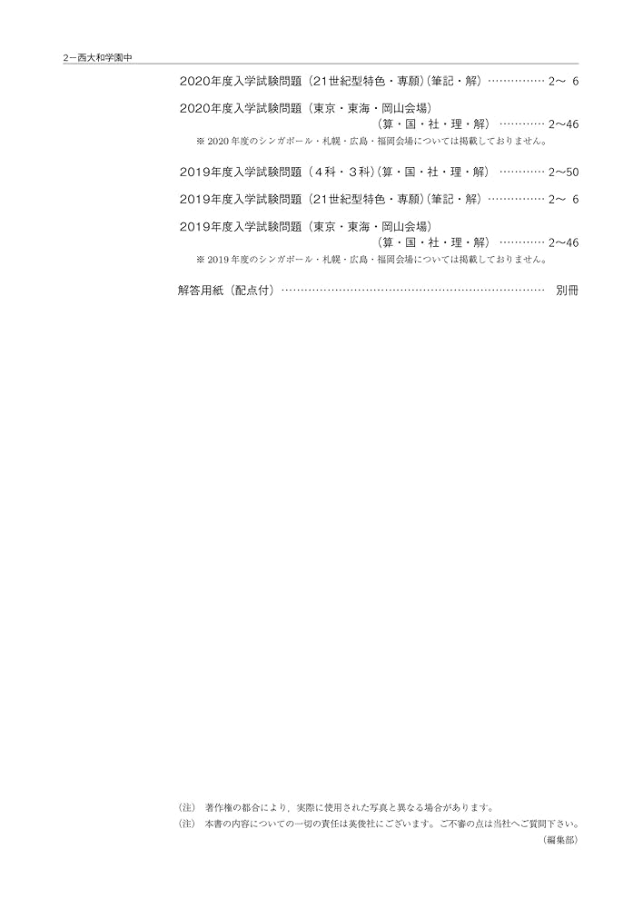 西大和学園中学校 2025年度入試対策 西大和学園中学校 入学試験問題集 2025年春受験用 (プリント形式