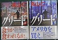 グリード 上 4062930773 Book Cover