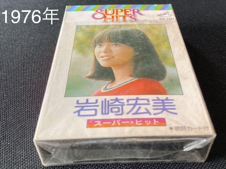 岩崎宏美カセットテープ各種