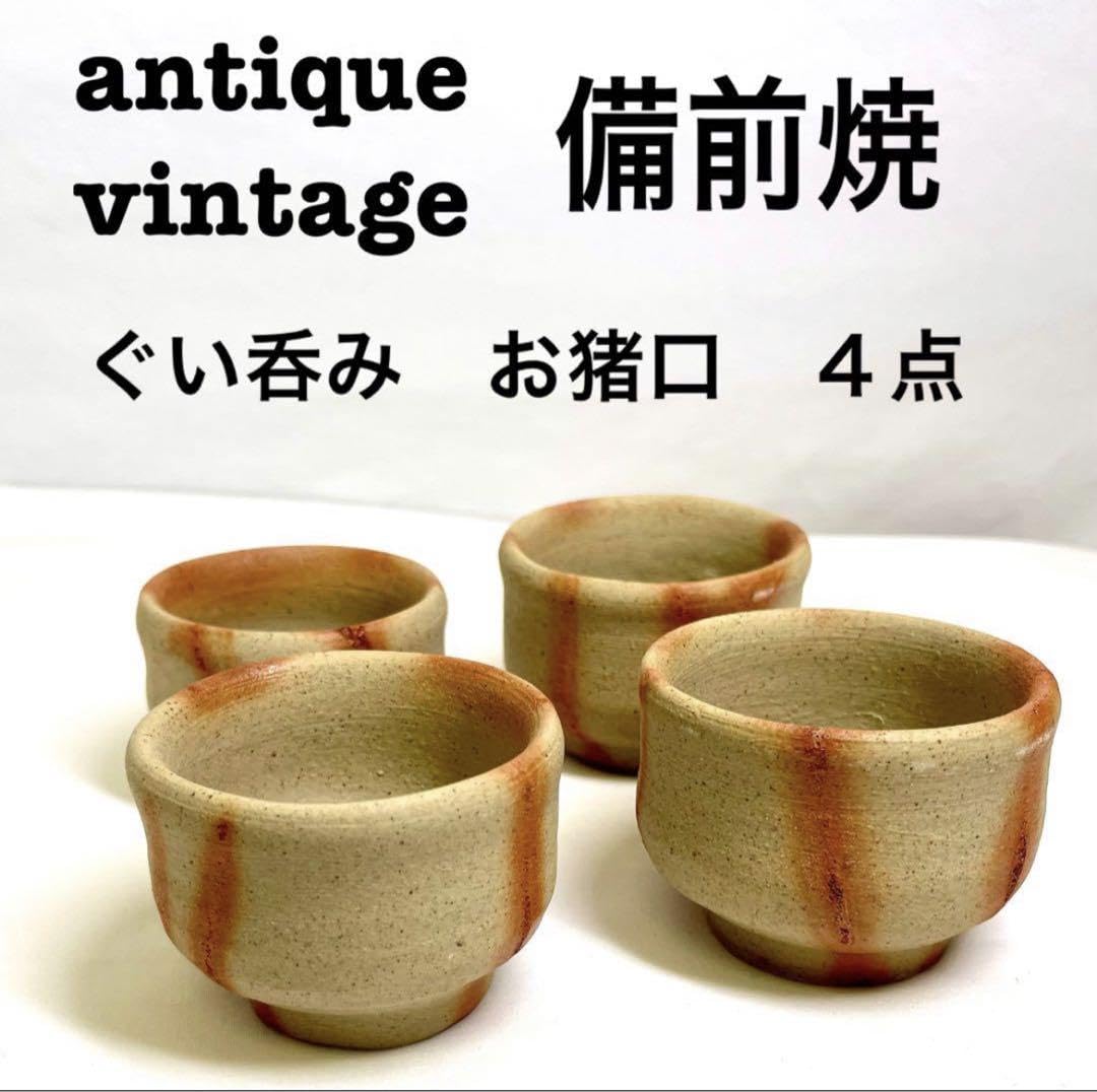 備前焼 金重有邦 酒盃 平盃 ぐい呑み お猪口 酒器