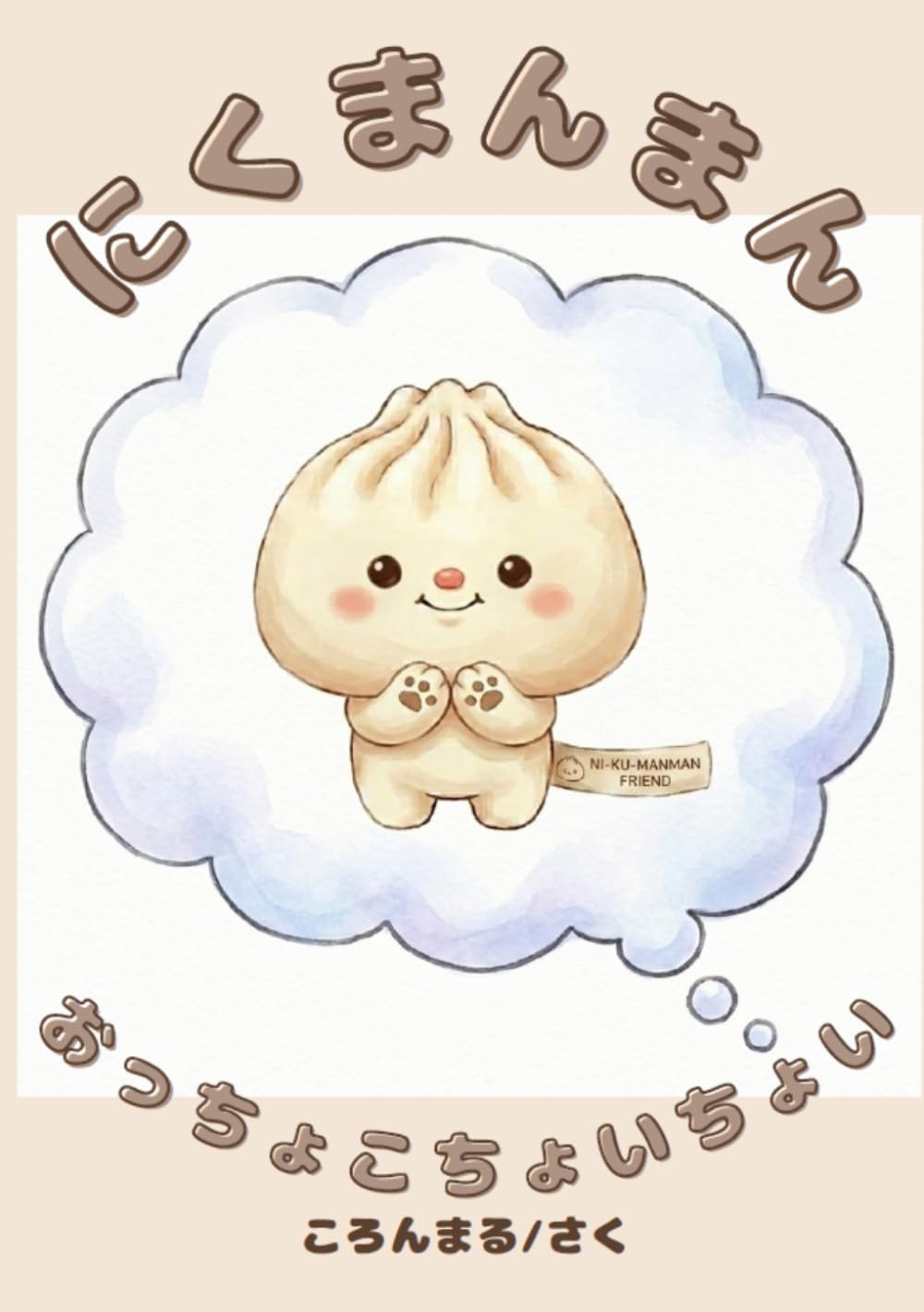 にくまんまん　おっちょこちょいちょい: (かわいい絵本)