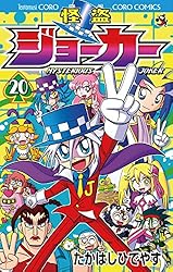 怪盗ジョーカー ポスター Amazon.co.jp: 怪盗ジョーカー（20） (てんとう虫コミックス) 電子