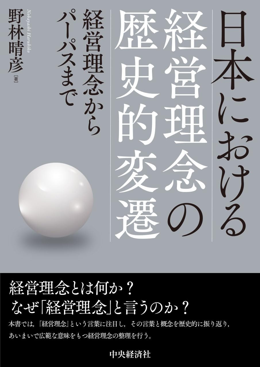 Amazon.co.jp: 日本における経営理念の歴史的変遷: 経営理念から