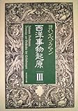 西洋事物起原〈3〉 (1982年)