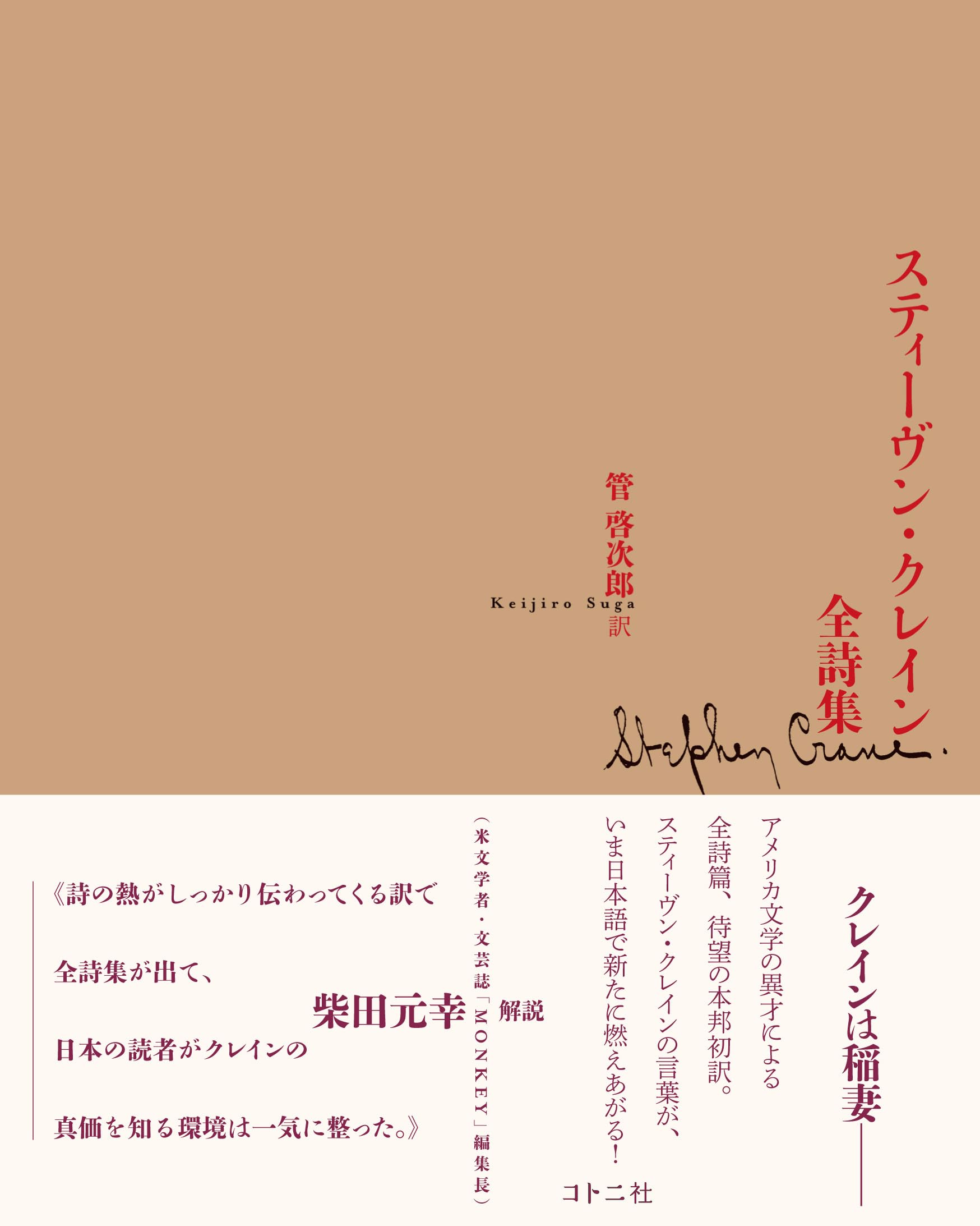 Amazon.co.jp: スティーヴン・クレイン全詩集 : スティーヴン