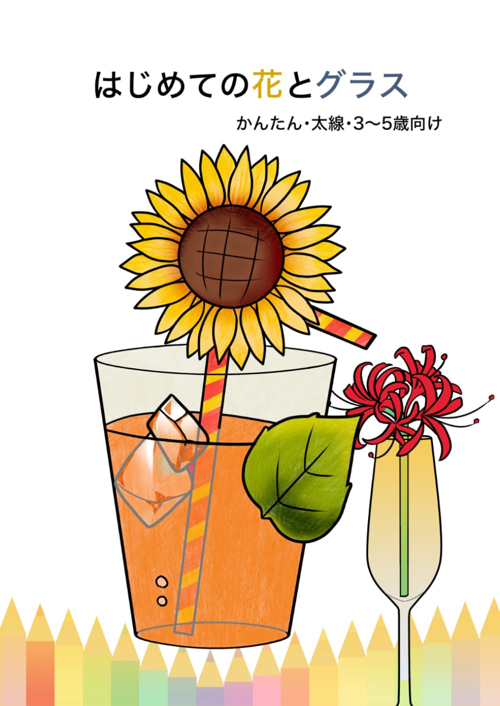 はじめての花とグラス