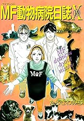 MF動物病院日誌(25) | たらさわみち | マンガ | Kindleストア