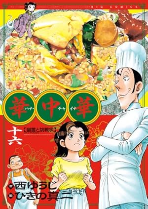 華中華(ハナ・チャイナ) 19 (ビッグ コミックス) | 西 ゆうじ, ひきの