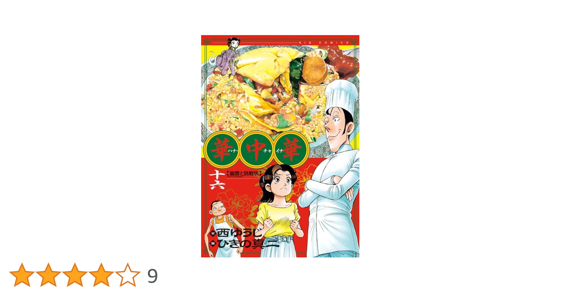 【中古】 華中華 １６/小学館/ひきの真二 71R+mYoV1oL._UF350,350_QL50_.jpg