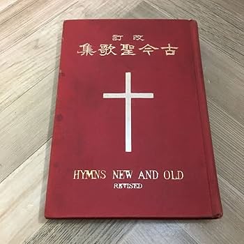 Amazon.co.jp: 103h古書 改訂 古今聖歌集 譜付 日本聖公会 昭和
