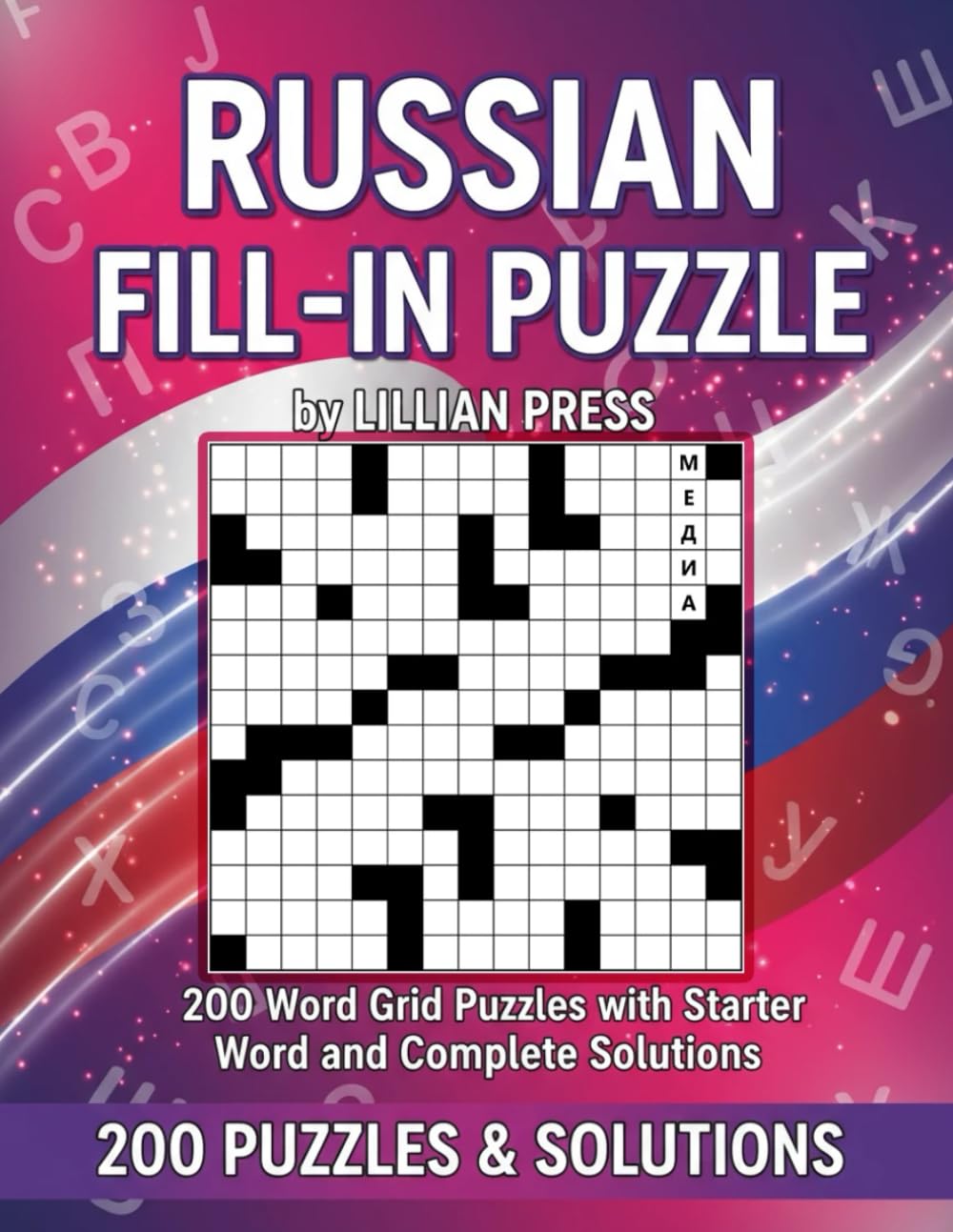 Russian Fill-In Puzzle Book: Boost Your Logic with 200 Russian Fill-In Puzzles – Starter Word & Full Answers Included