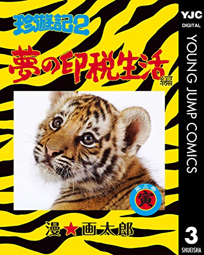珍遊記2 夢の印税生活編 3 ヤングジャンプコミックスdigital 漫 画太郎 青年マンガ Kindleストア Amazon