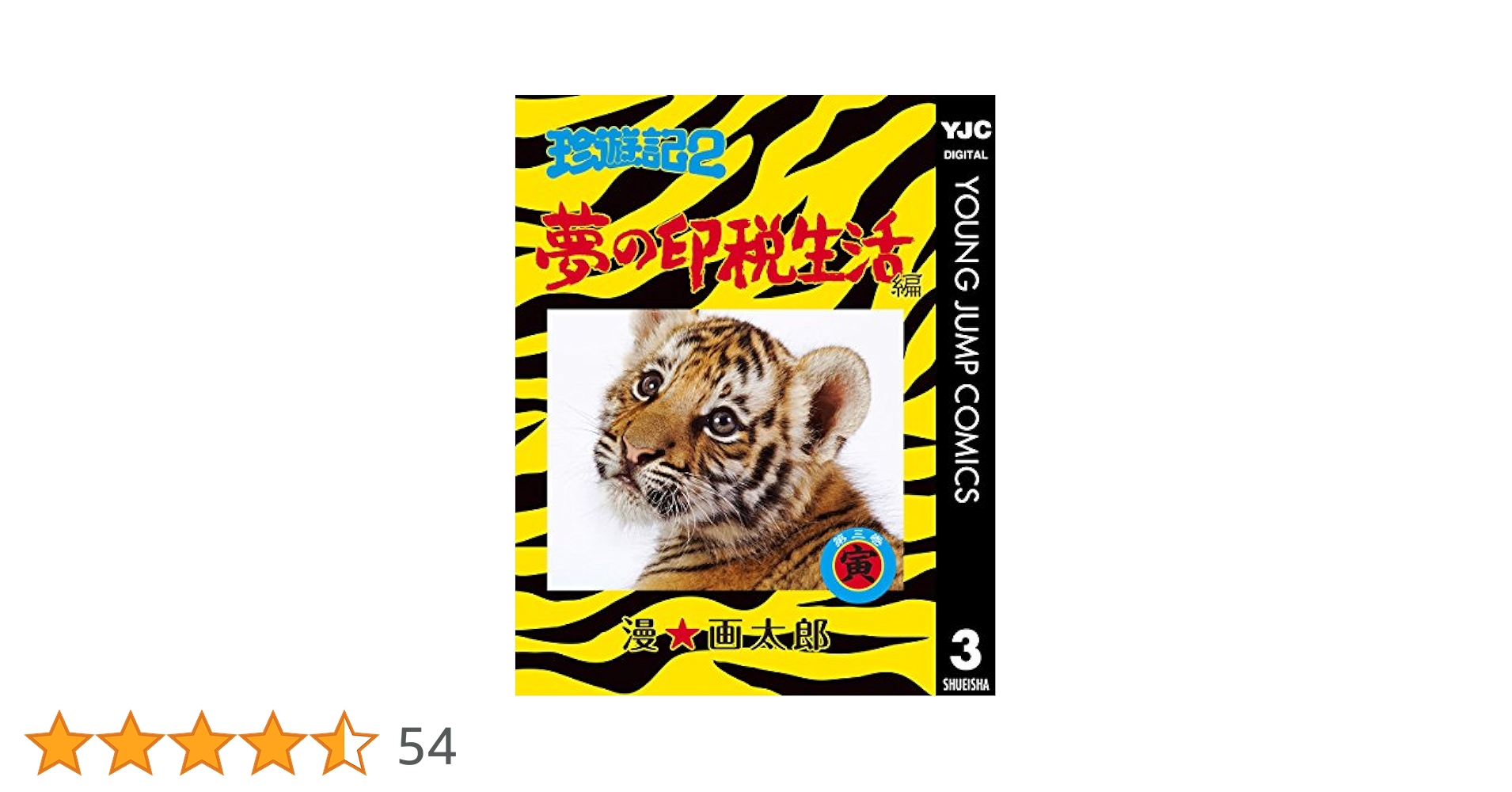 【中古】 珍遊記２～夢の印税生活編 第３巻/集英社/漫☆画太郎 珍遊記2 ~夢の印税生活編~ 3 (ヤングジャンプコミックス) | 漫