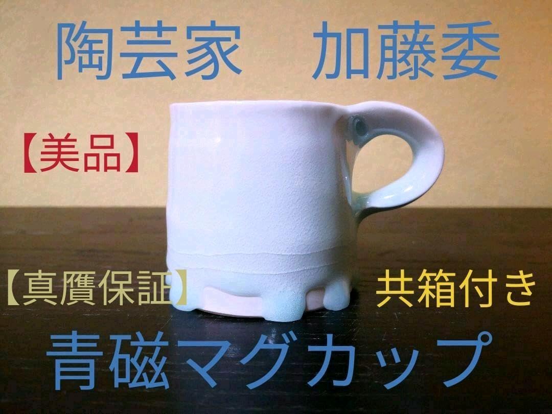 陶芸家　加藤委　青白磁マグカップ 陶芸家 加藤委 青白磁マグカップ