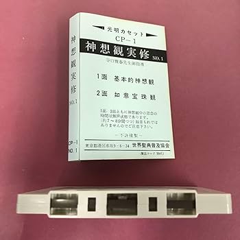 Amazon.co.jp: A09-073 神想観実修 No.1 CP-1 No.1 光明カセット