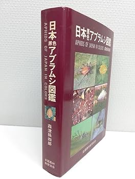 『日本原色アブラムシ図鑑』アブラムシ 希少本 稀覯本 森津孫四郎 著 Amazon.co.jp: 『日本原色アブラムシ図鑑』アブラムシ 本 稀覯本 森津