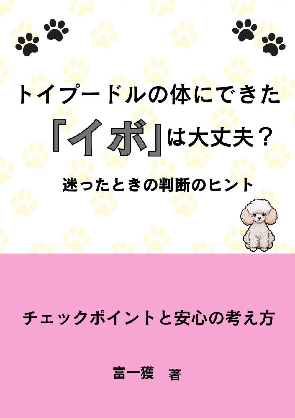 トイプードルの 体にできた「イボ」は 大丈夫？