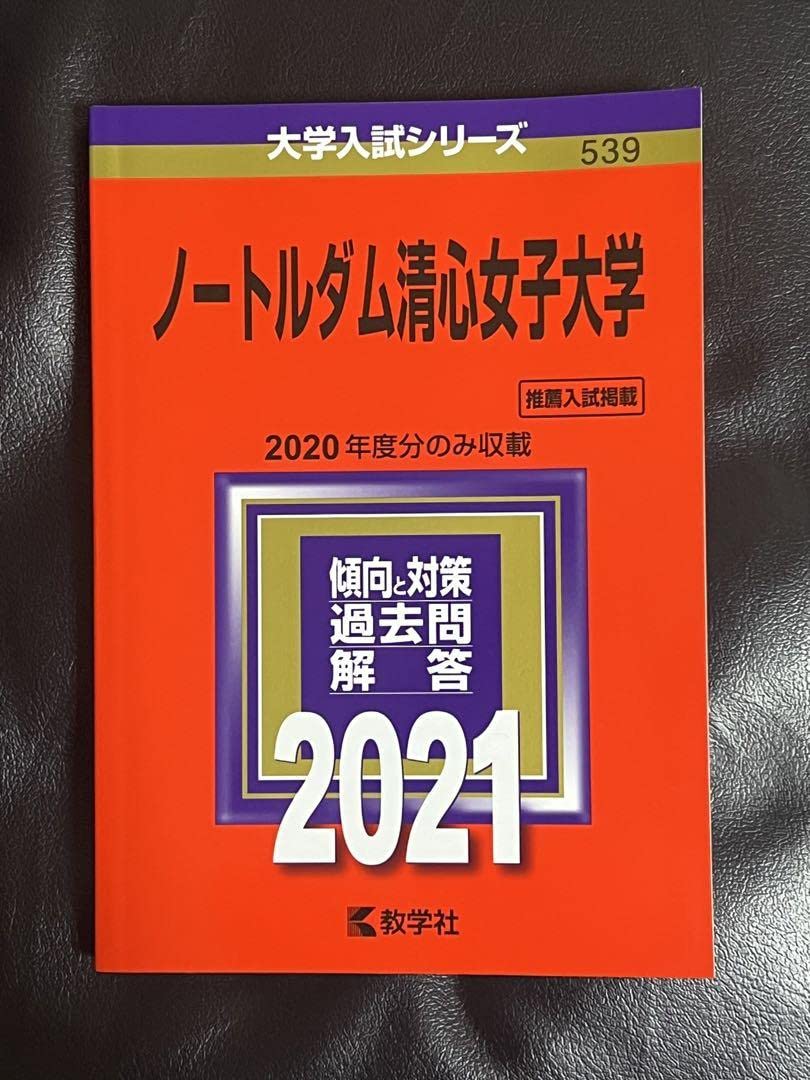 Amazon.co.jp: 過去問赤本 「ノートルダム清心女子大学 2021入試過去