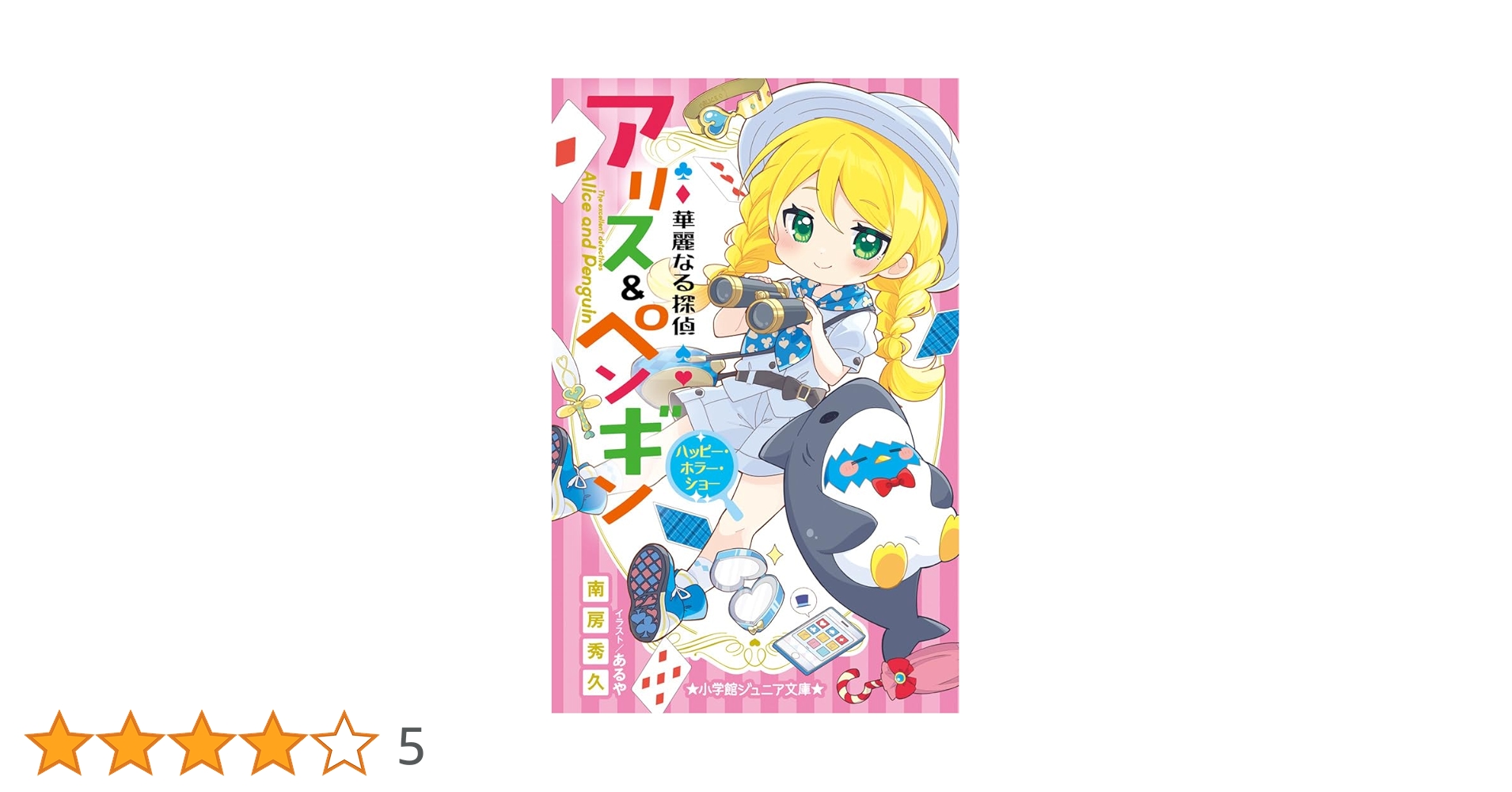 Amazon.co.jp: 華麗なる探偵アリス&ペンギン ハッピー・ホラー