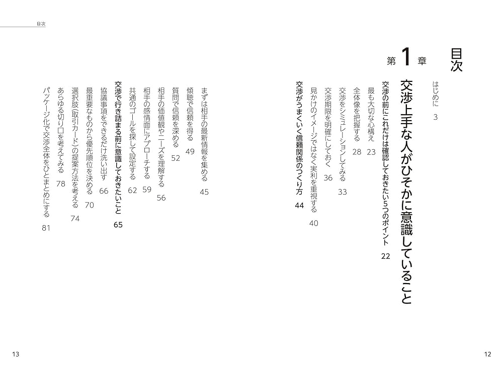 なぜかうまくいく交渉術 | 生駒正明 |本 | 通販 | Amazon