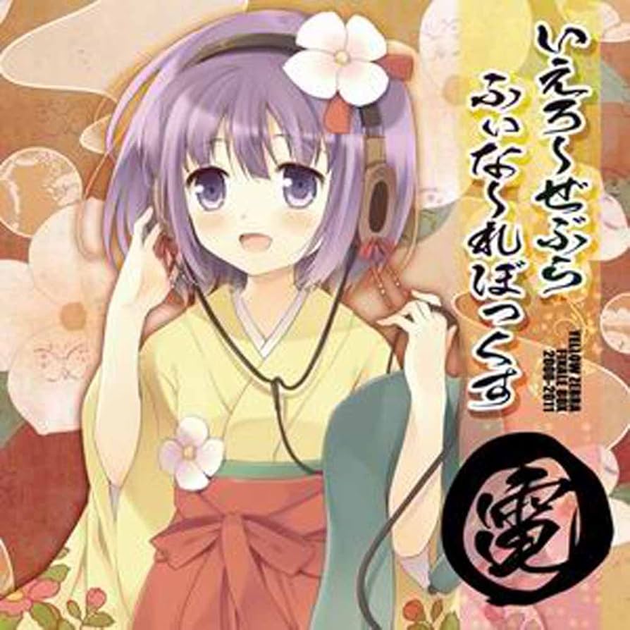 東方Project いえろーぜぶら ベストアルバム CD 16枚セット 2025年最新】いえろーぜぶら 東方の人気アイテム - メルカリ