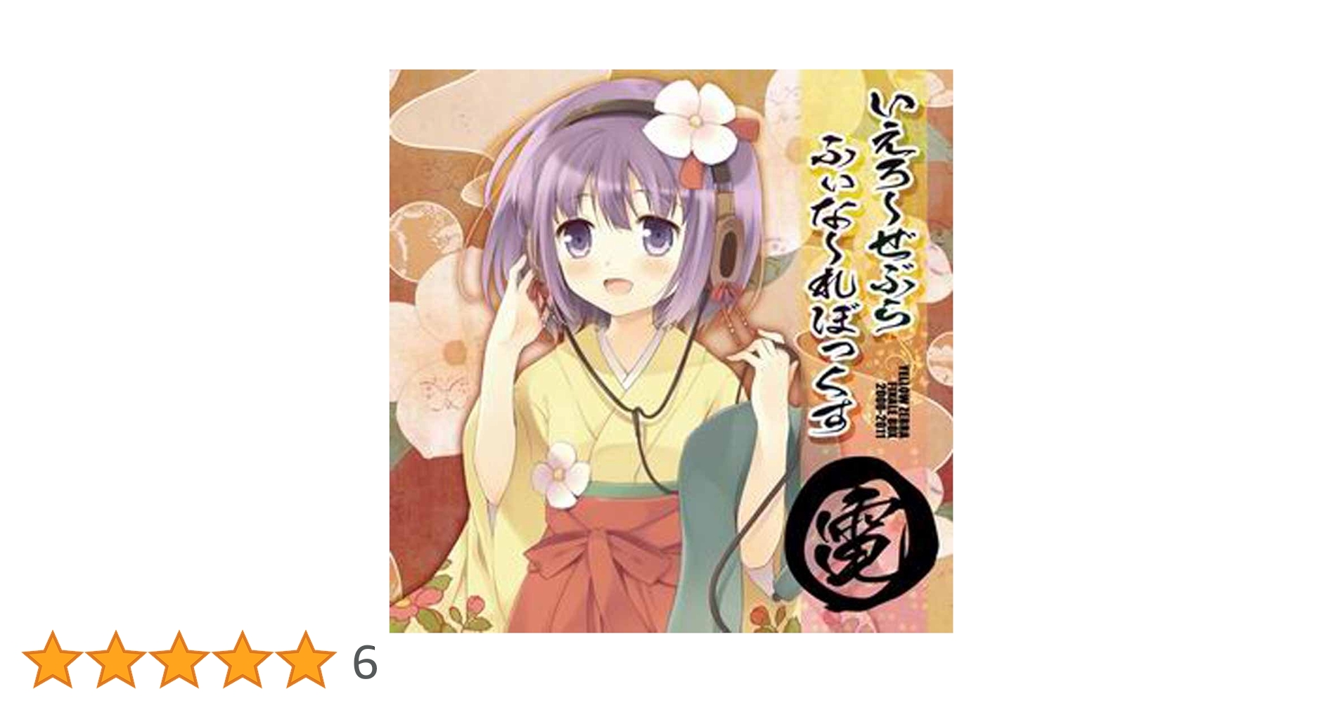 Amazon.co.jp: いえろ～ぜぶら ふぃな～れBOX 電[東方Project] : DVD